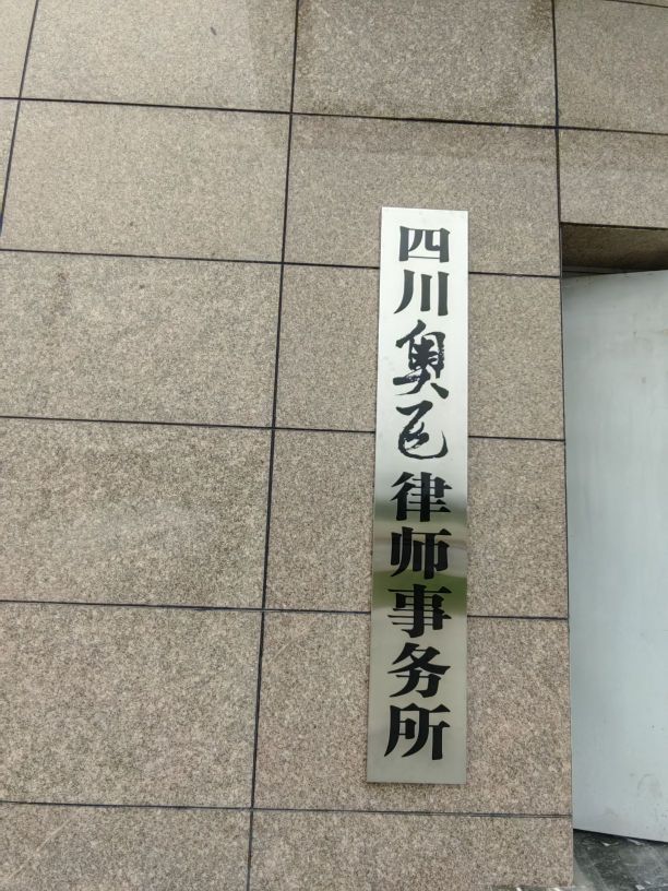 四川奥飞律师事务所