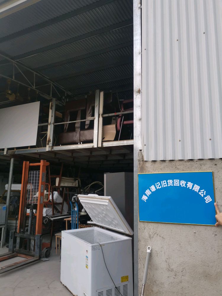 海南谦记旧货回收有限公司