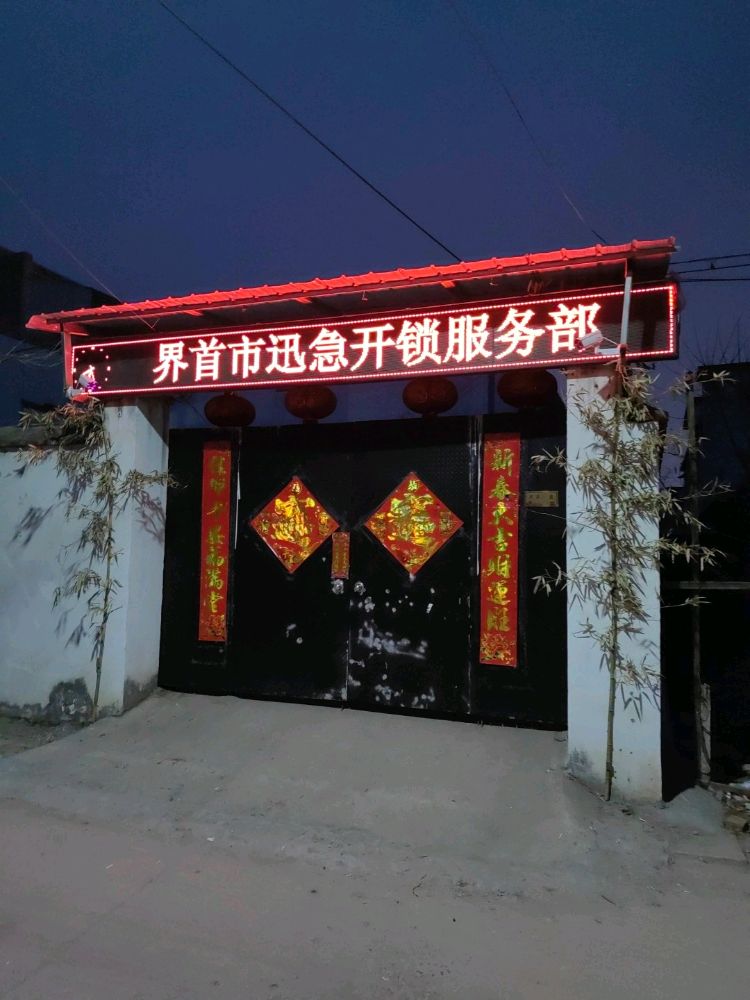 界首市迅急开锁服务部