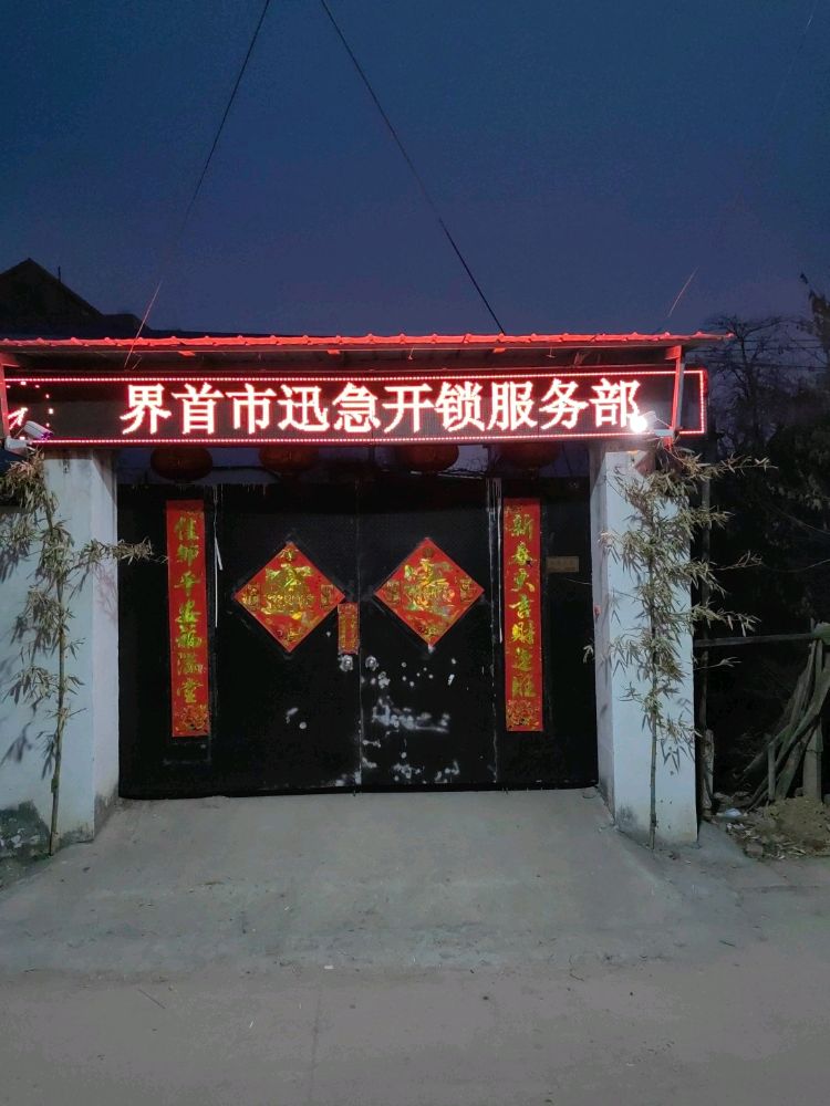 界首市迅急开锁服务部