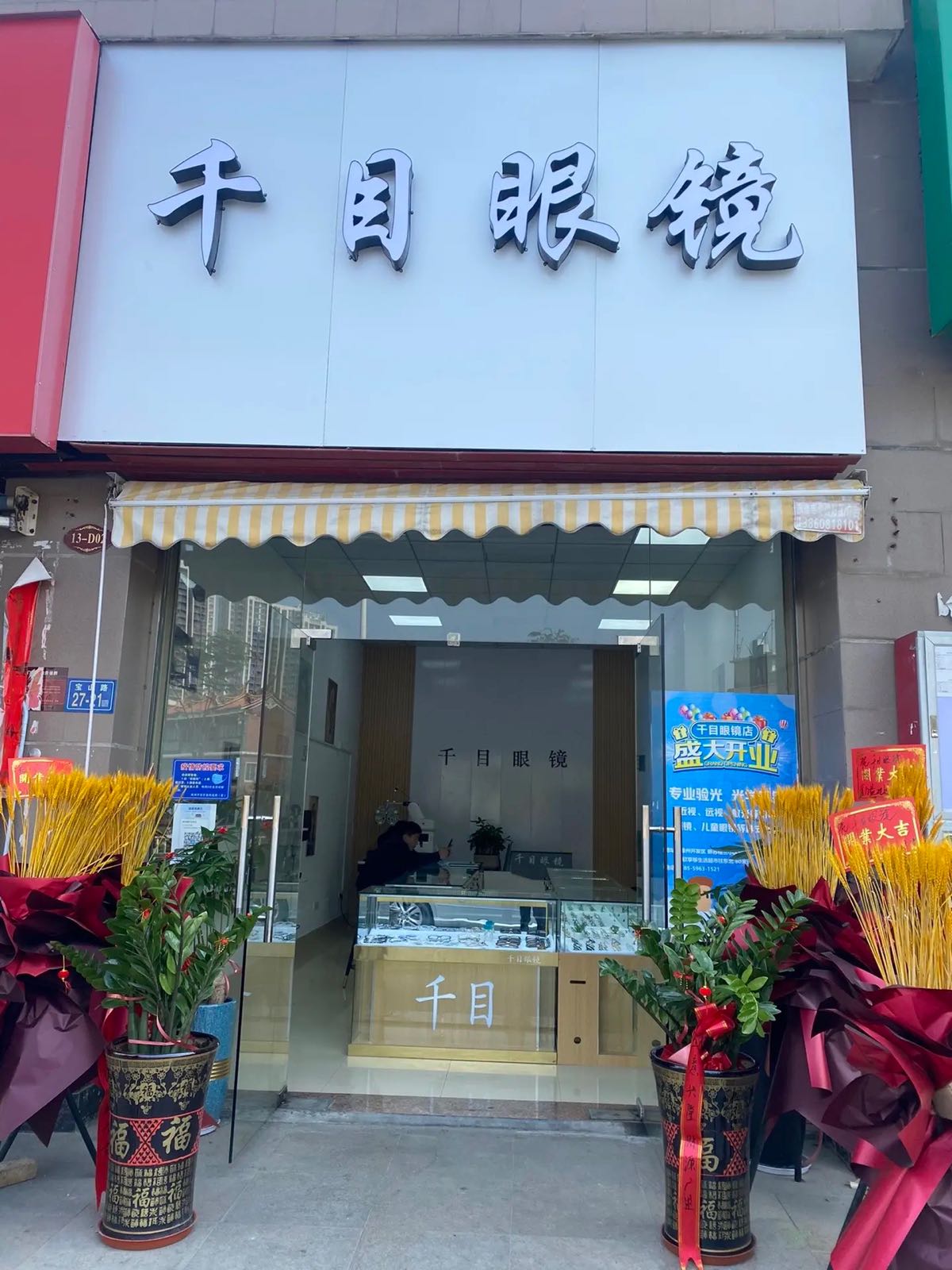 千目眼睛(宝山路店)