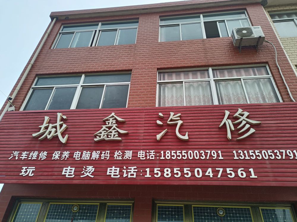 城鑫汽修