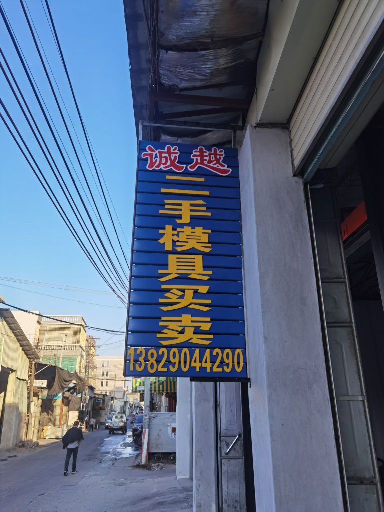 诚越二手模具买卖