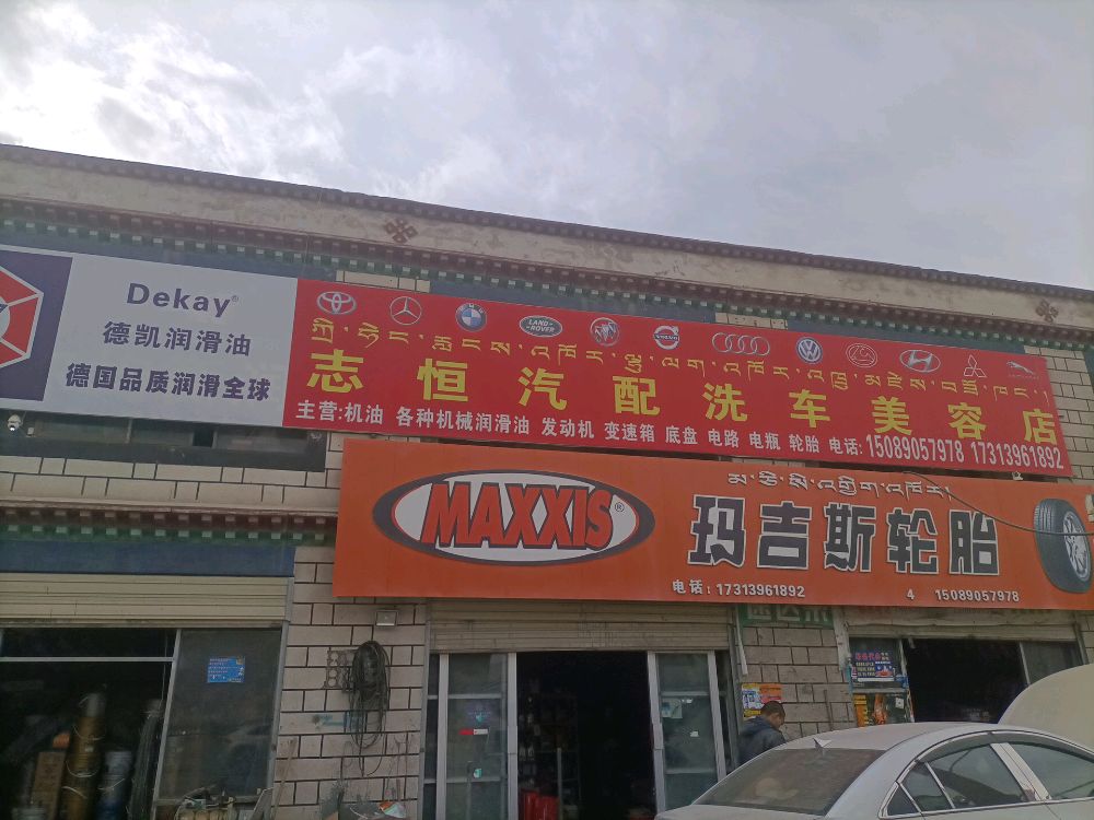 志恒汽配洗车美容店