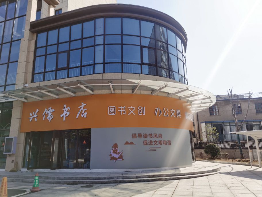 兴儒书店