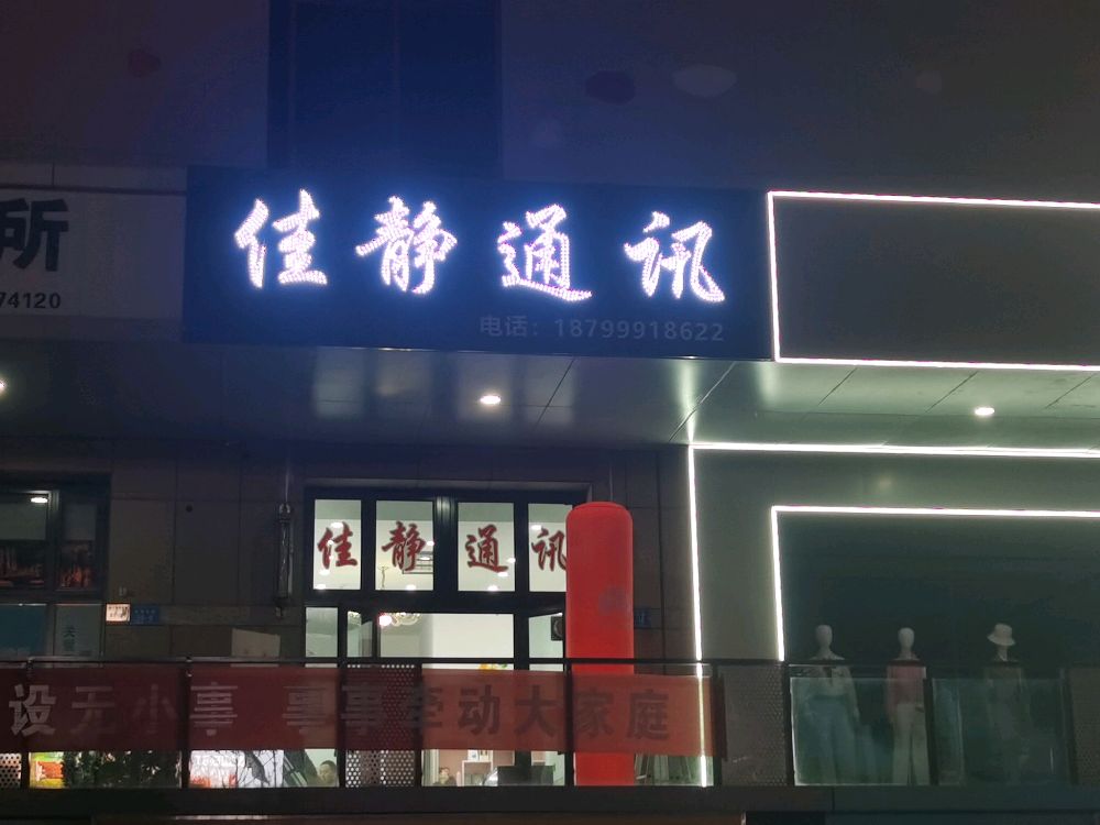 阿克苏市佳静通讯店