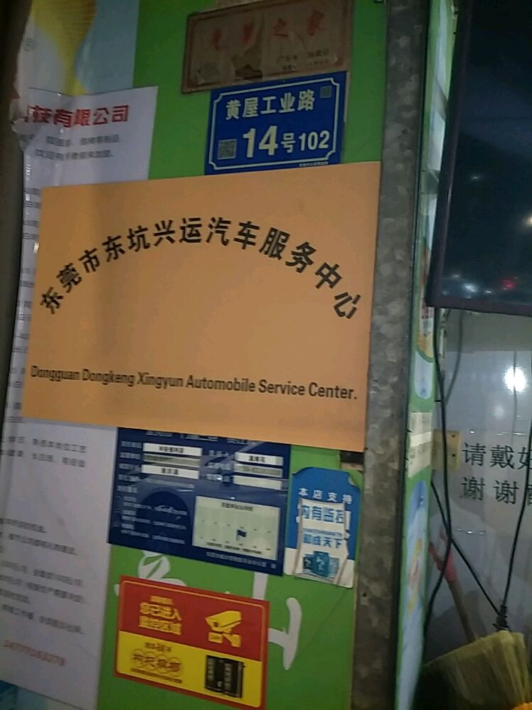 东莞市东坑兴运汽车服务中心