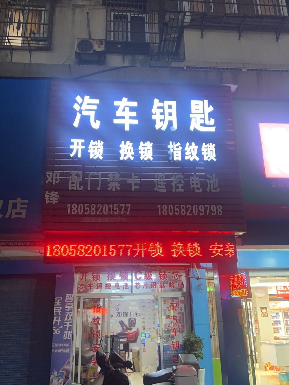 邓锋汽车钥匙开锁换锁指纹锁