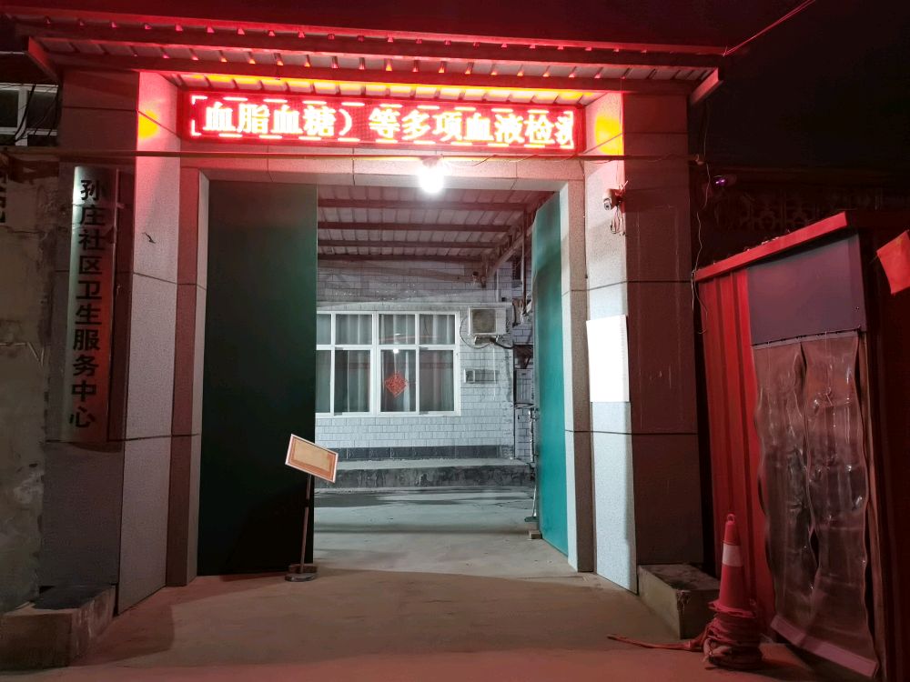 邯郸经济技术开发区孙庄社区卫生服务中心