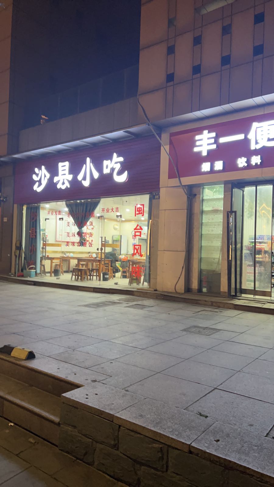 市沙县小吃