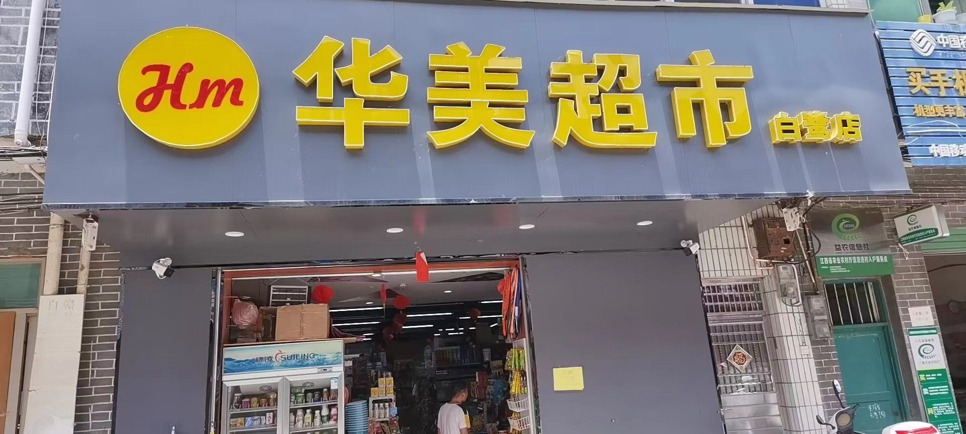 华美超市(白鹭店)