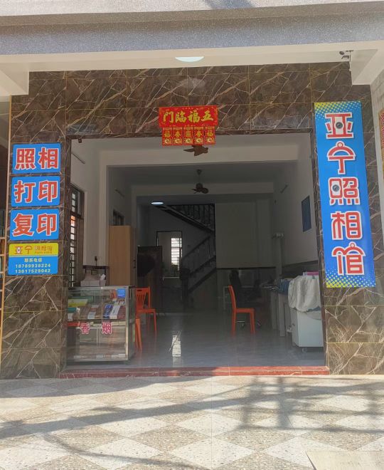 陵水黎安亚宁照相馆