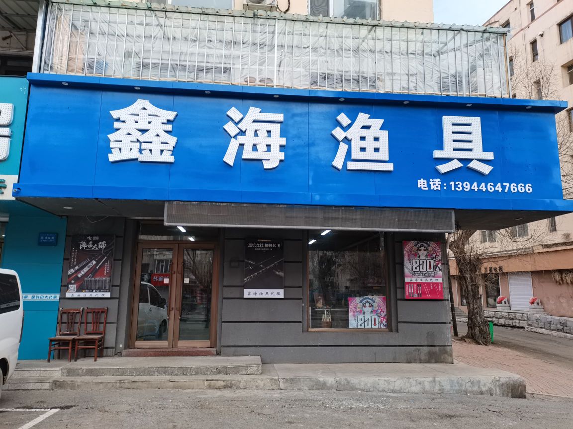 鑫海渔具