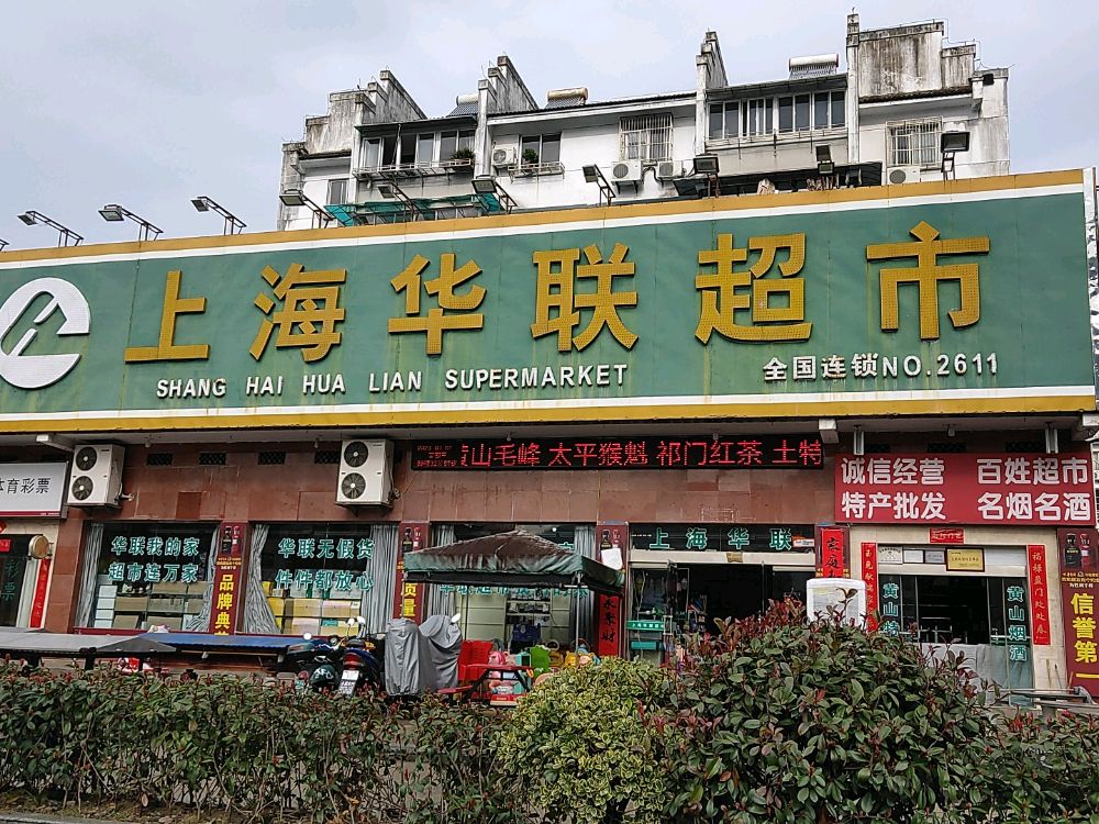 上海华联超市(承启山庄店)