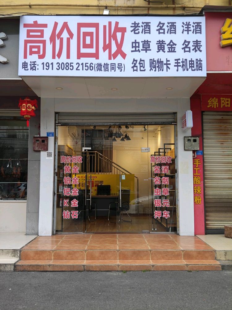 高价回收