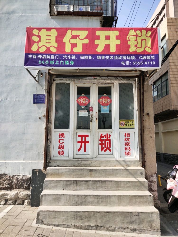 淇仔开锁管道疏通空调维修
