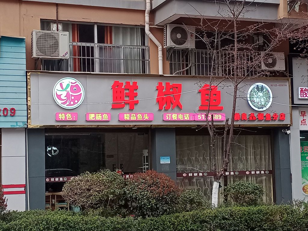 鲜椒鱼火锅店