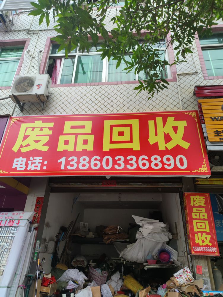 废品回收