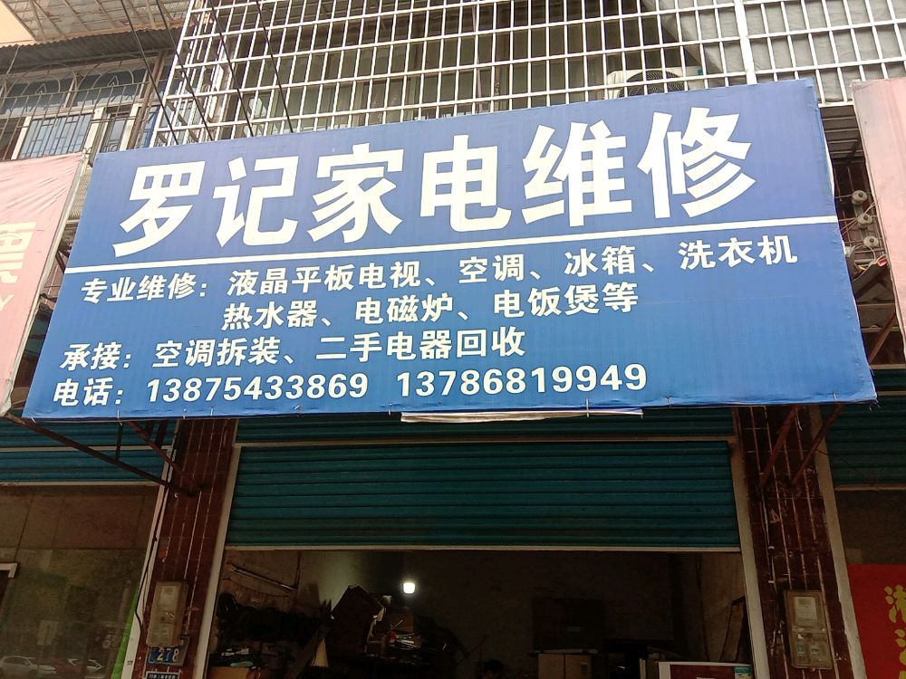 罗记家电维修