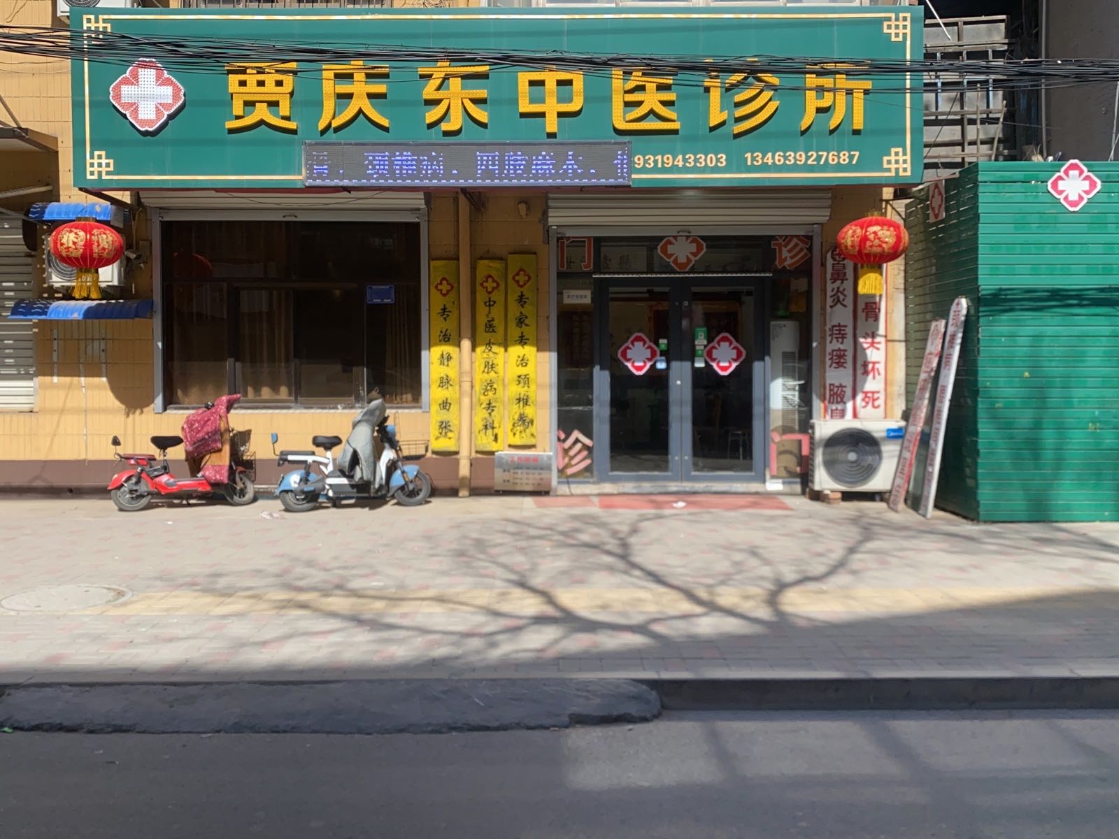 贾庆东中医诊所医疗机构