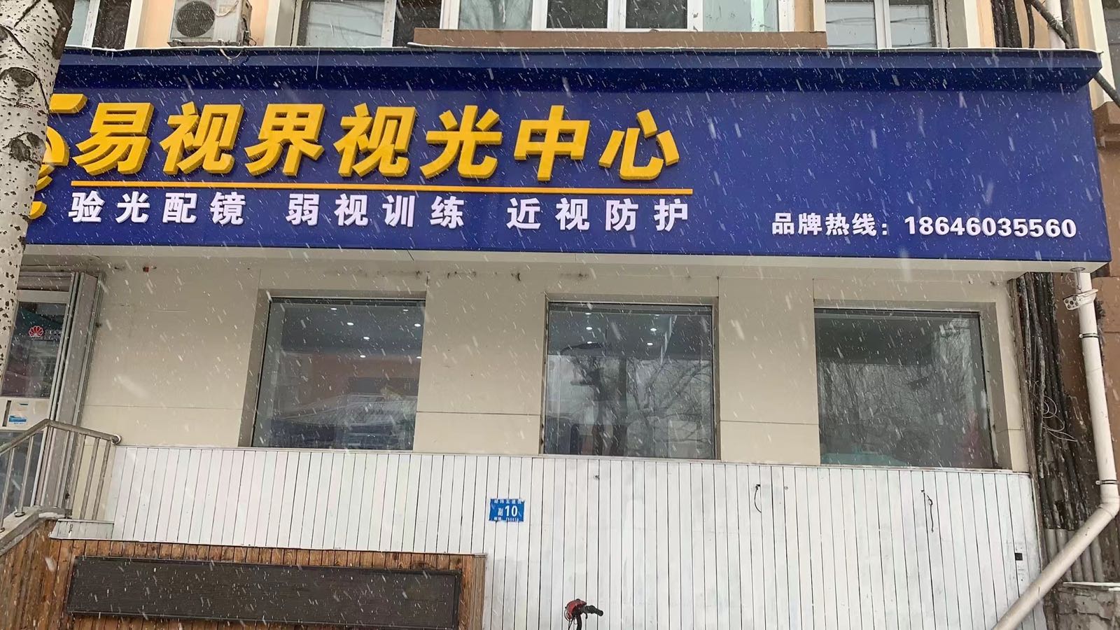 易视界视光中心(经纬五道街店)