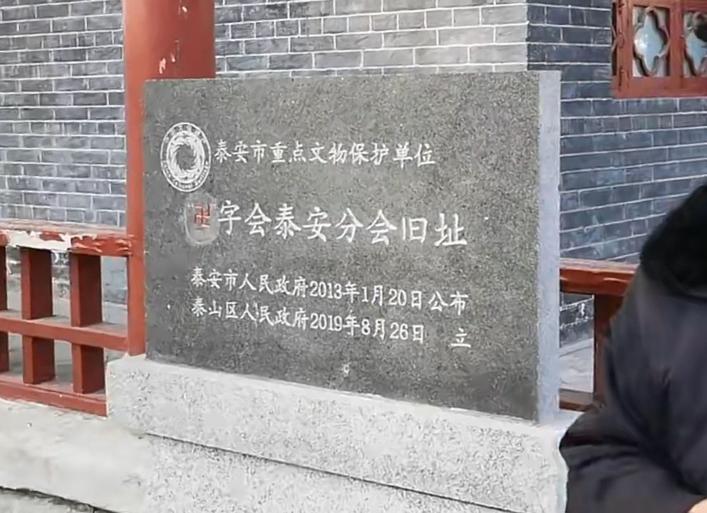 卍字会泰山分会旧址