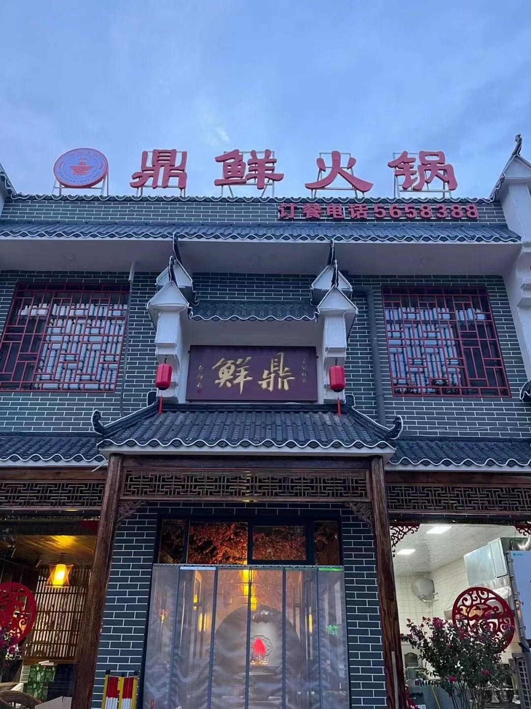 鼎鲜火锅