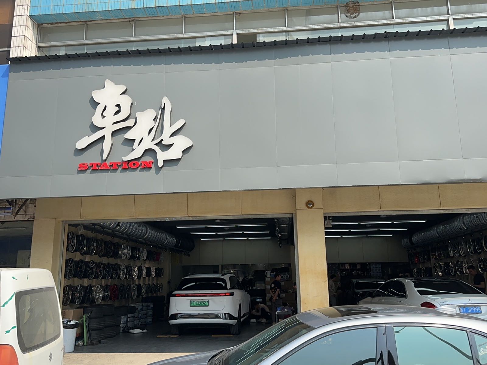 车站汽车配件商行