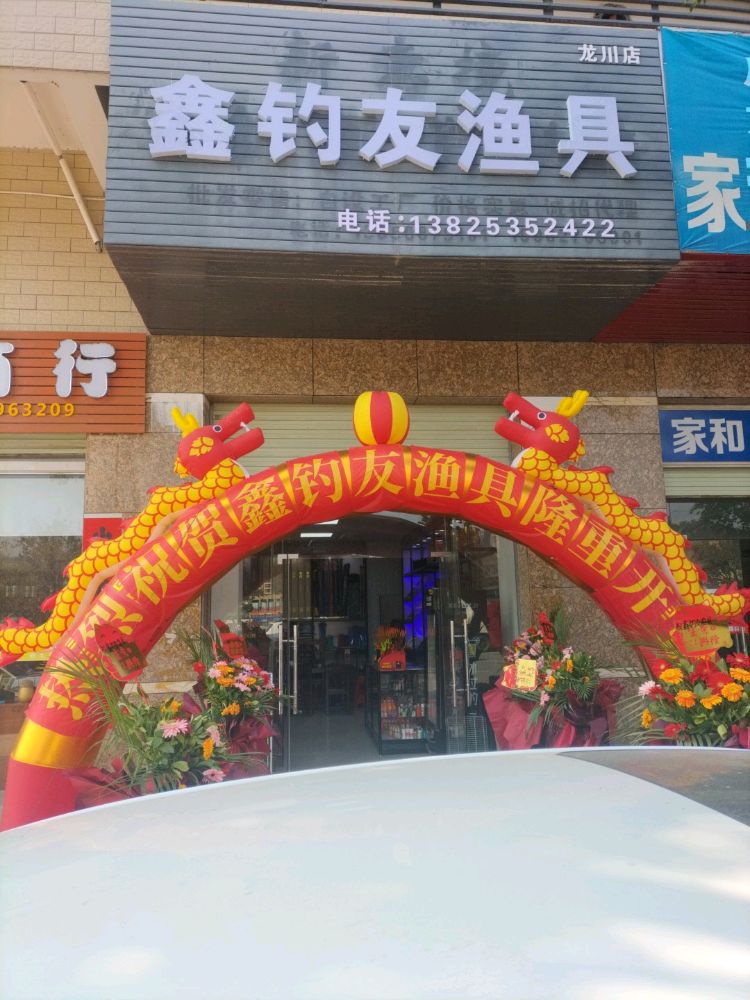 鑫钓友渔具