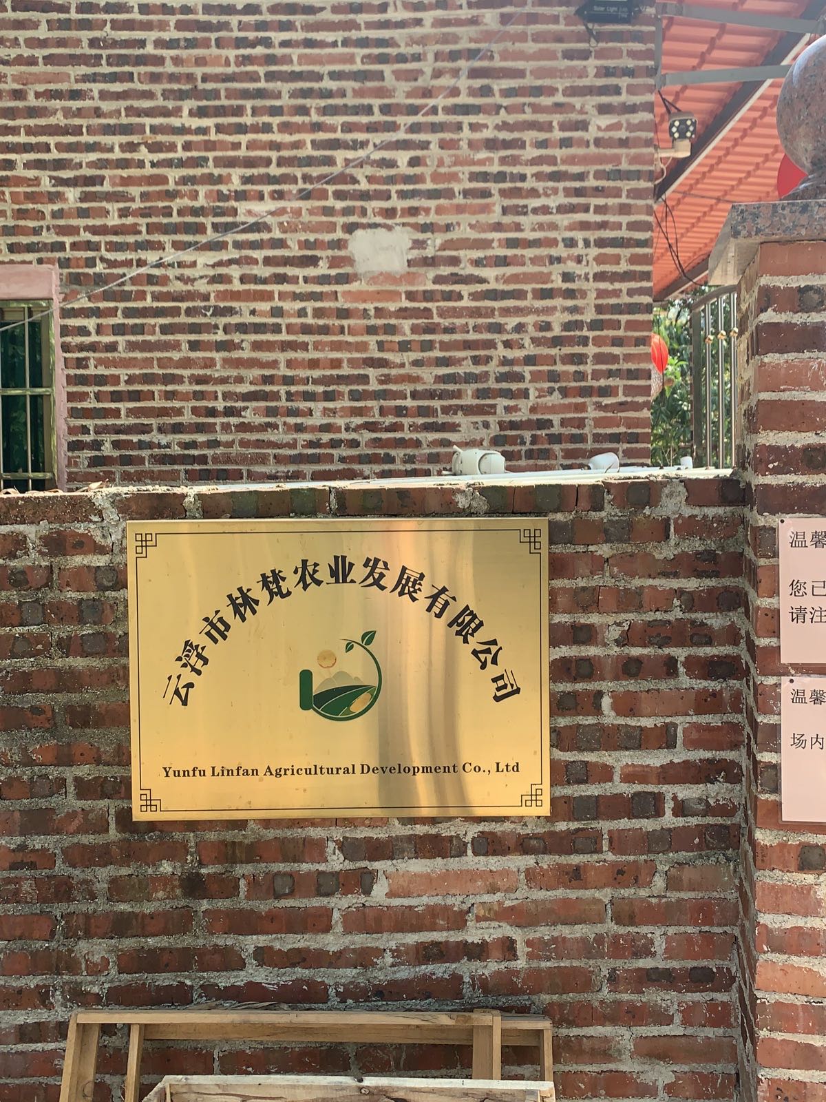 云浮市林梵农业发展有限公司