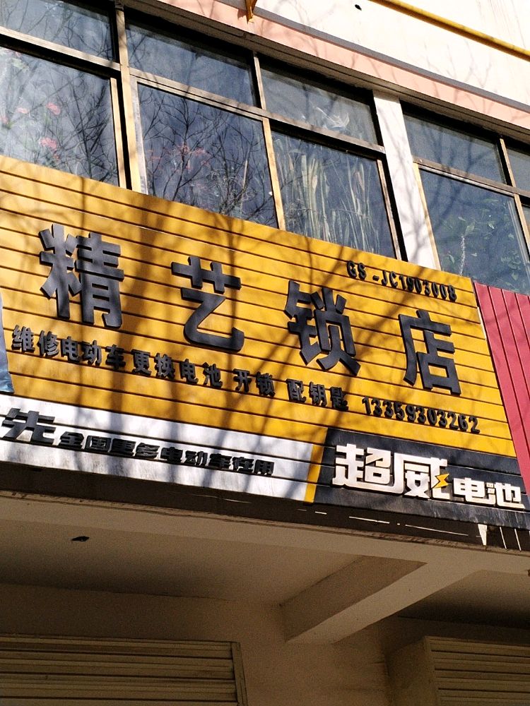 精艺锁店
