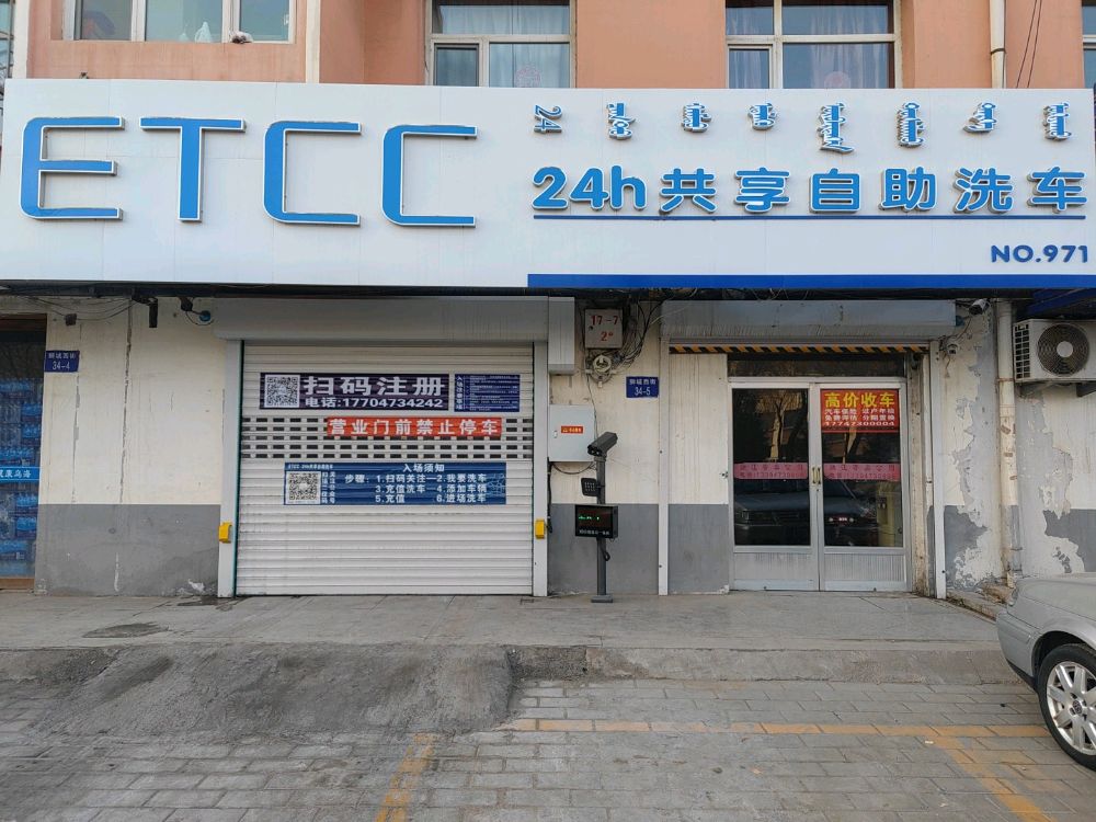 ETCC共享自动洗车(京海城店)