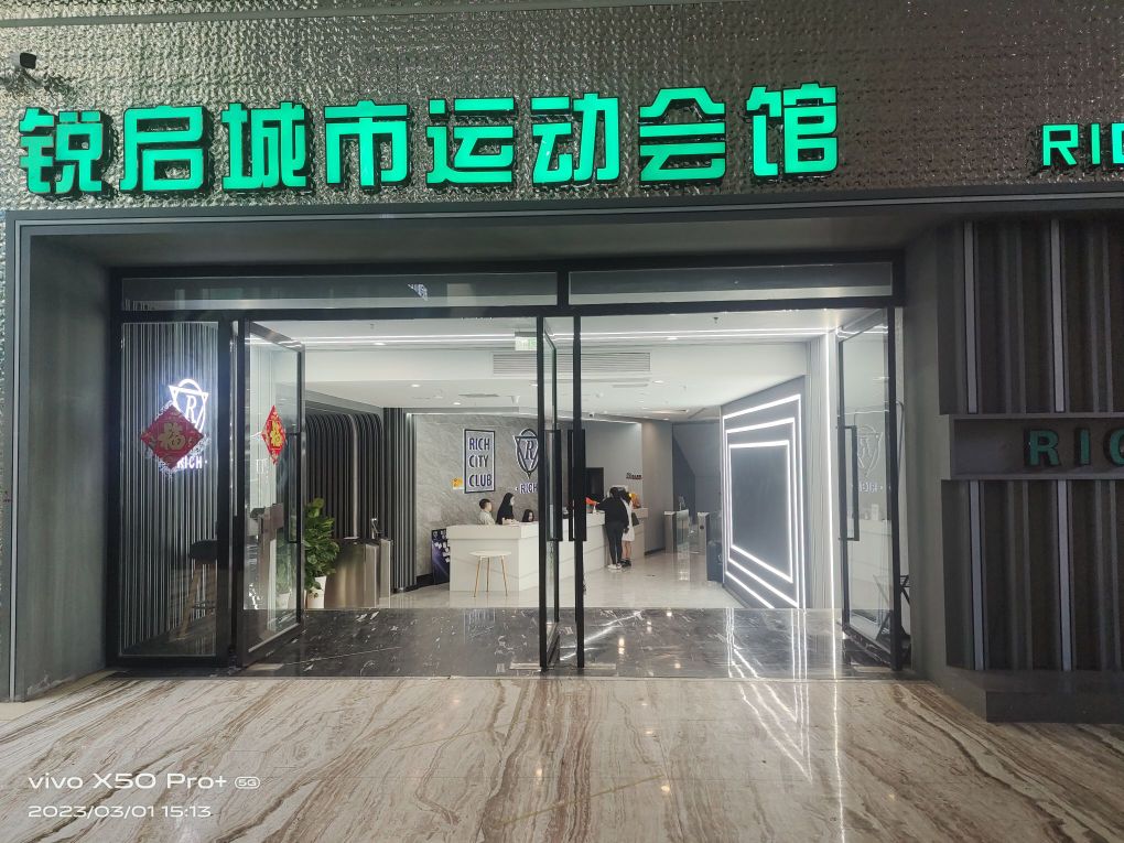 锐启城市运动会馆(中环天地店)