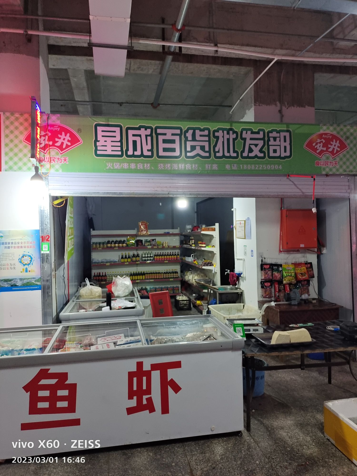 星成百货批发部