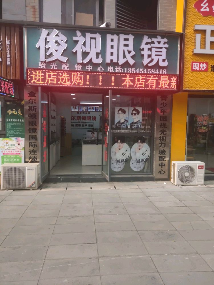 俊视眼镜(育才路店)