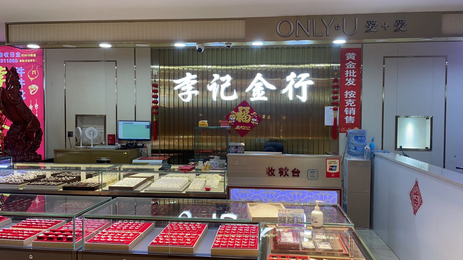 李记金行(李家村购物中心店)