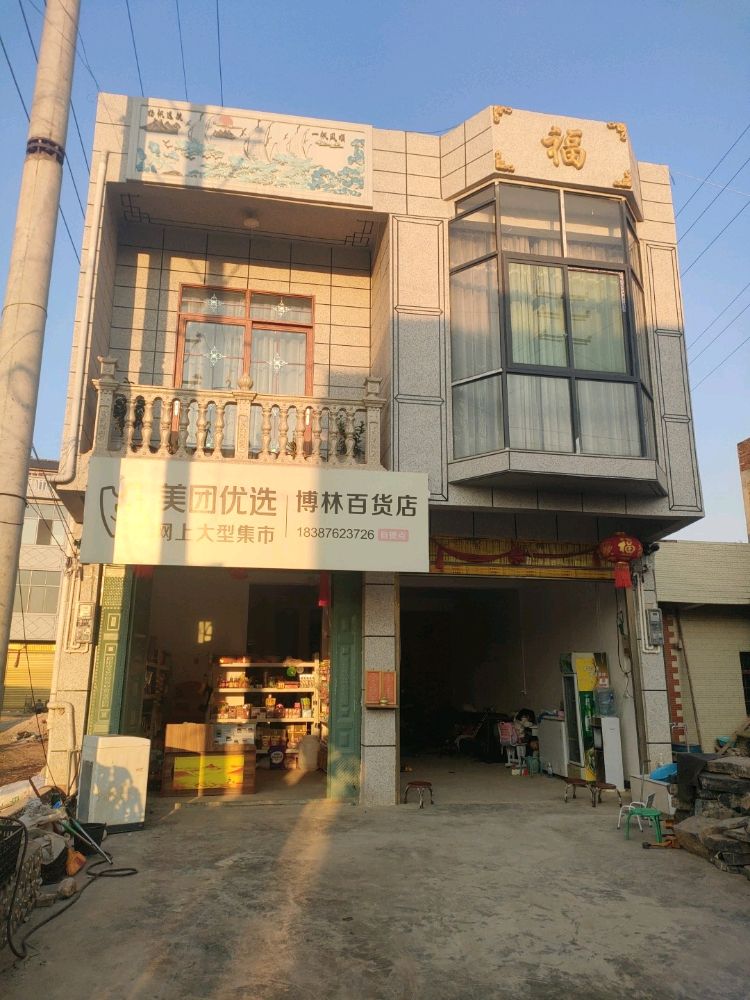 广南县珠琳镇博林百货店