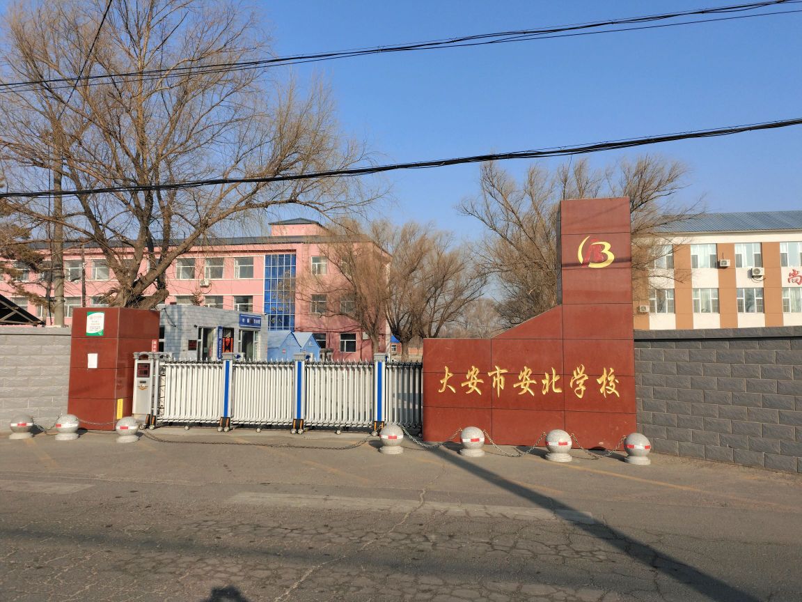 大安市安北学校