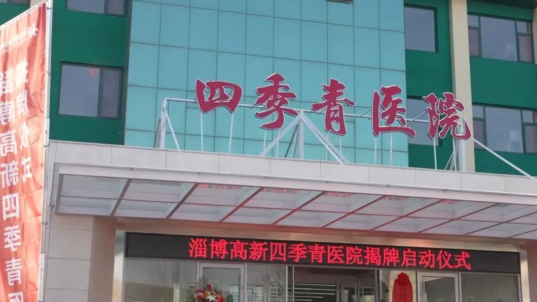 淄博高新四季青医院
