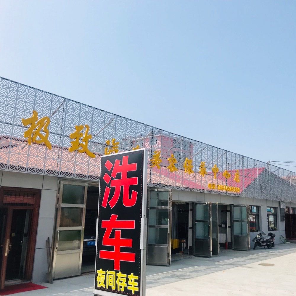 漠河市极至汽车美容保养中心店