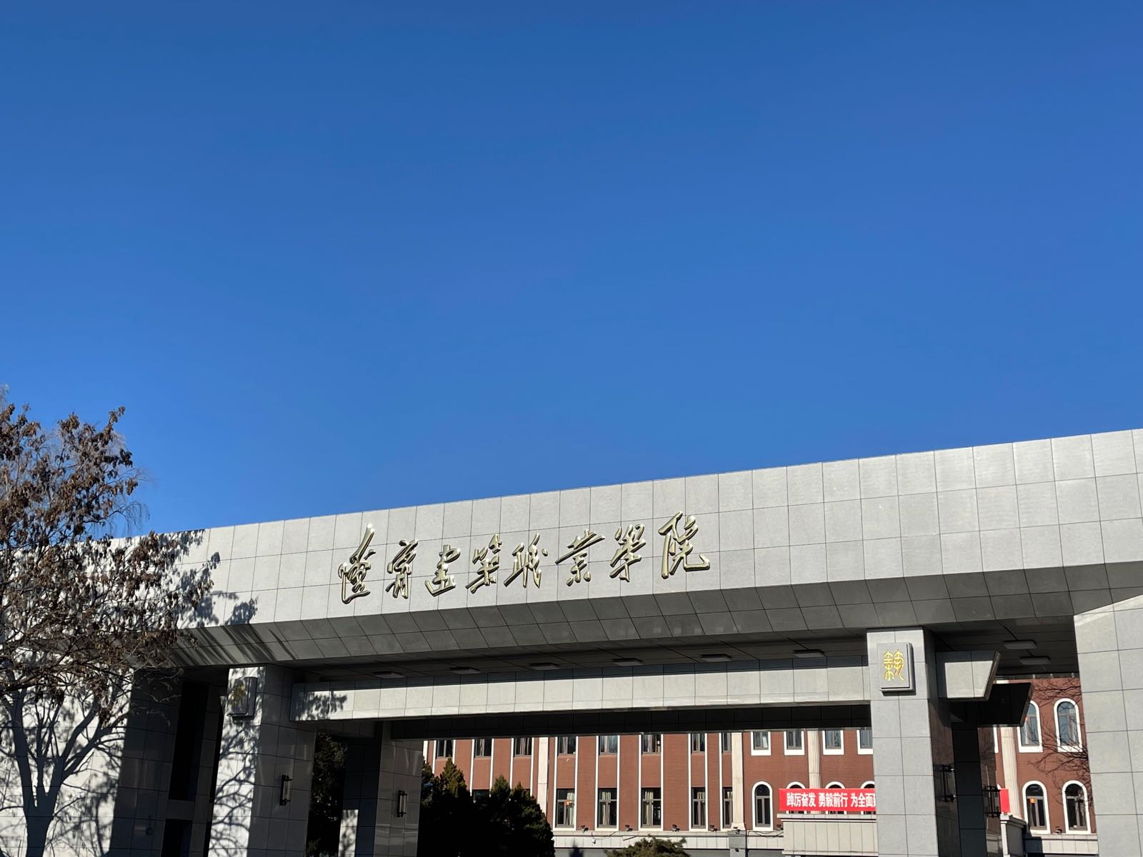 辽宁建筑职业学院(北校区)