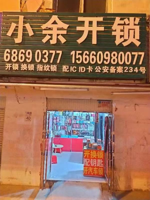 小余开换锁智能锁