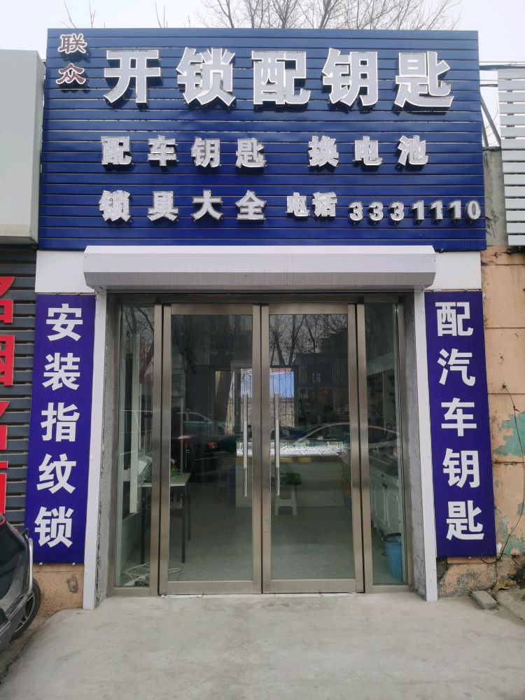 联众开锁配钥匙
