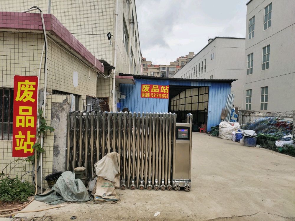 时星资源回收公司
