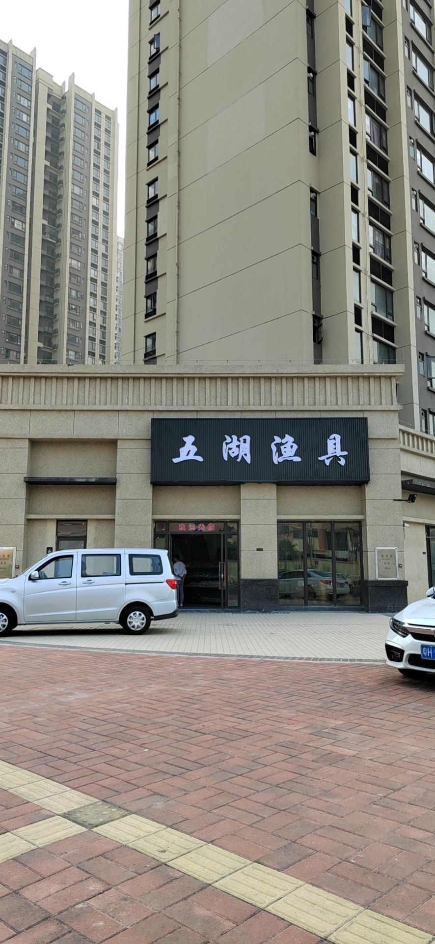 五湖渔具(罗隐路店)