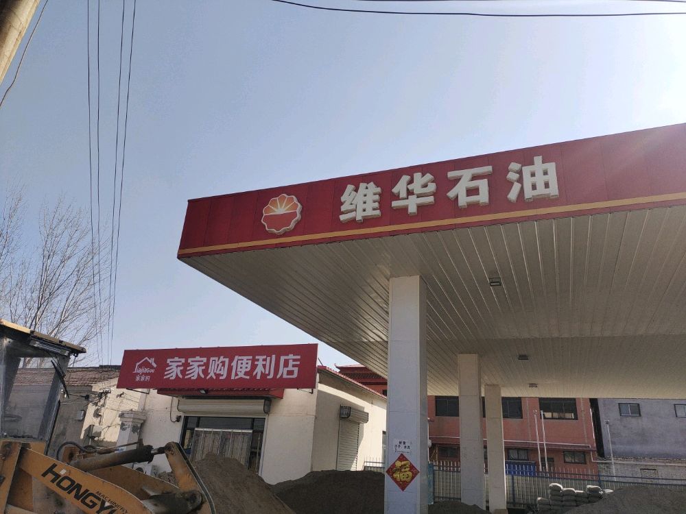 维华石油家家购时便利店(新城南路店)