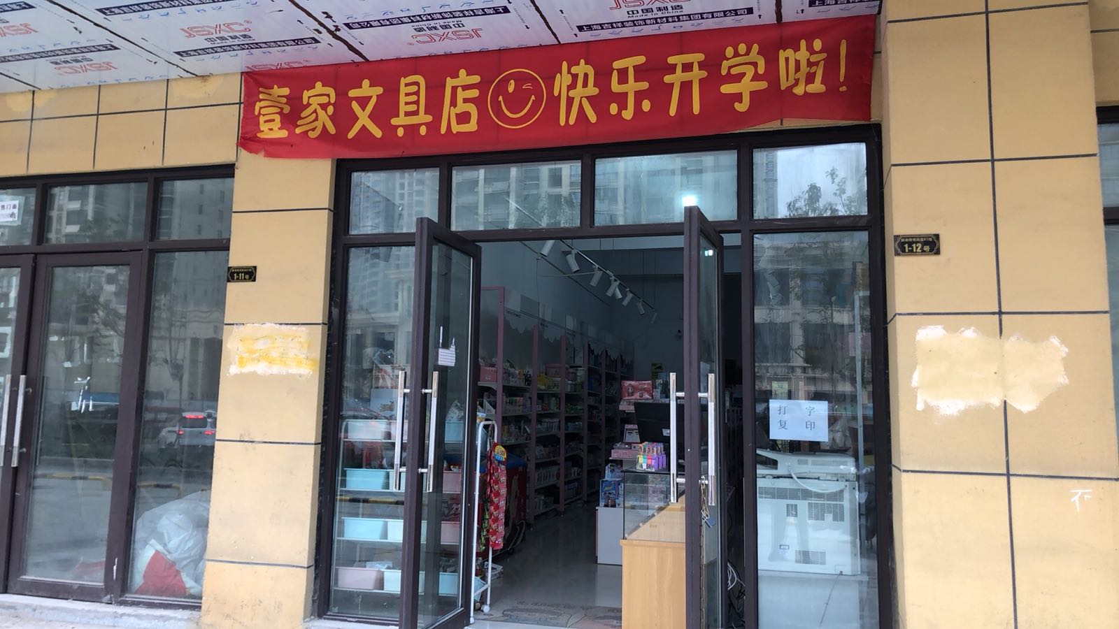 壹家文具店(蓬莱路小学店)