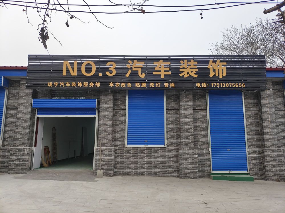NO.3汽车装饰