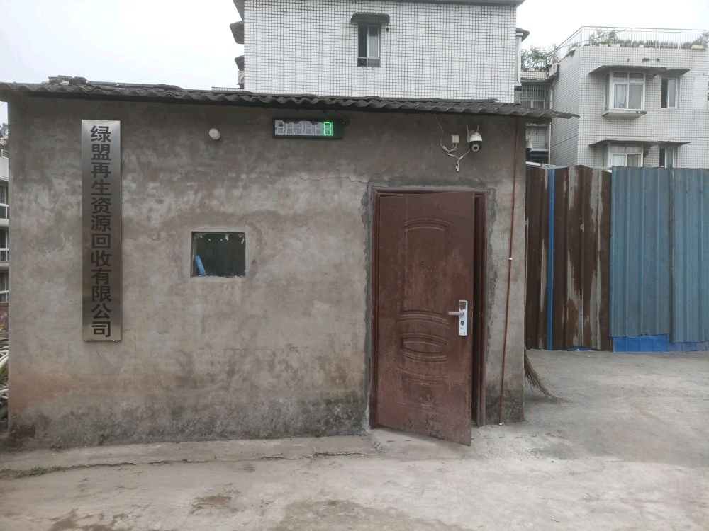 自贡绿盟再生资源回收有限公司