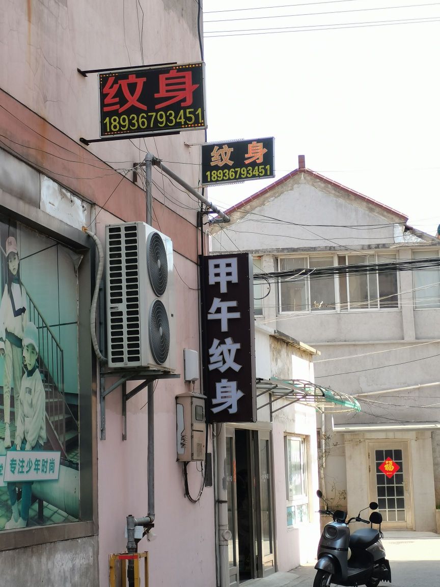 甲午纹身